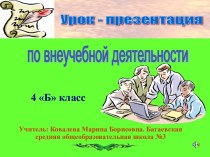 Урок - презентация по внеучебной деятельности