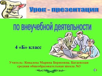 Урок - презентация по внеучебной деятельности