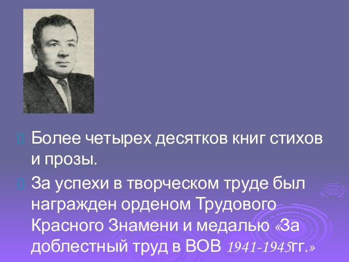 Более четырех десятков книг стихов и прозы.За успехи в творческом труде был