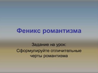 Феникс романтизма