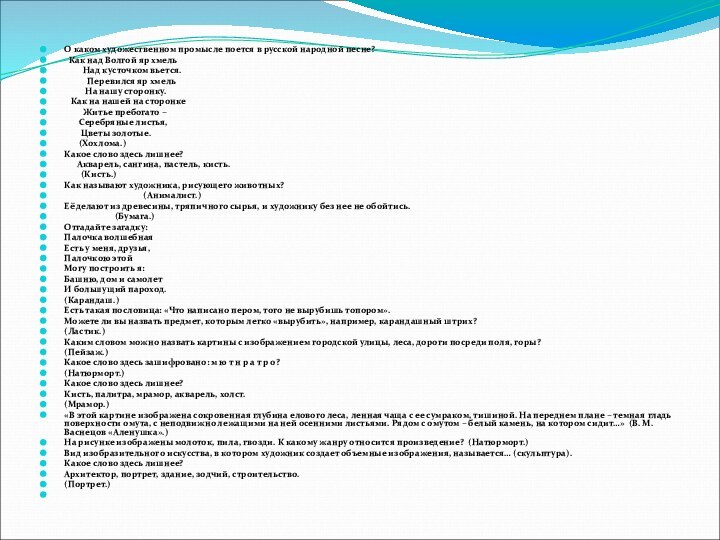 О каком художественном промысле поется в русской народной песне? Как над Волгой