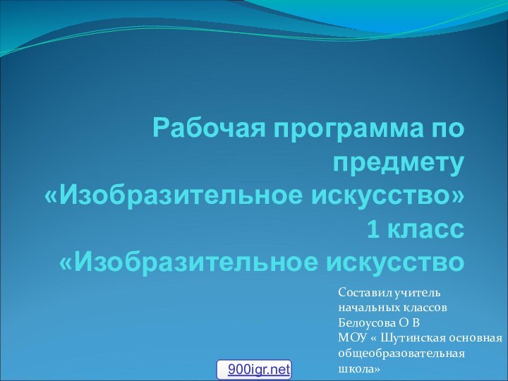 Рабочая программа по предмету «Изобразительное искусство» 1 класс «Изобразительное искусствоСоставил