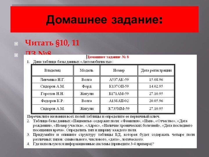 Домашнее задание:Читать §10, 11ДЗ №8