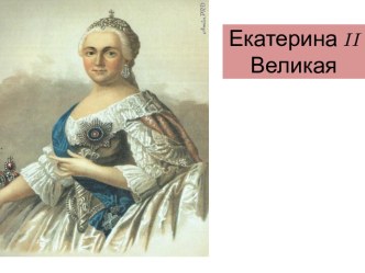 Екатерина II