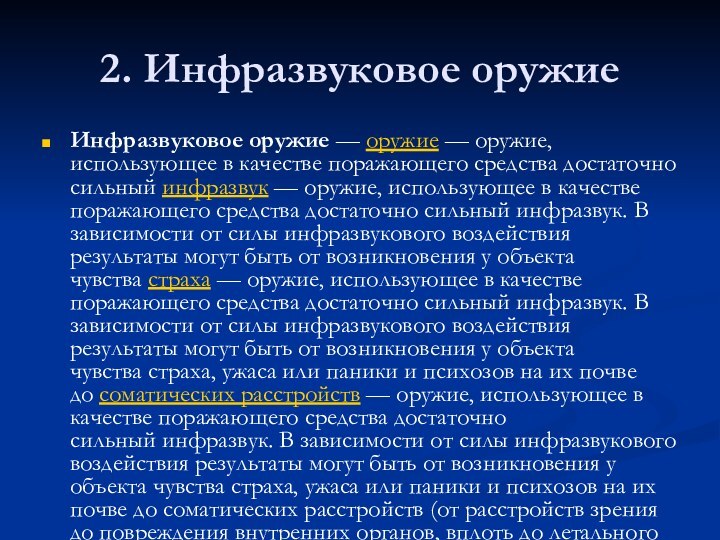 2. Инфразвуковое оружиеИнфразвуковое оружие — оружие — оружие, использующее в качестве поражающего средства достаточно сильный инфразвук — оружие, использующее