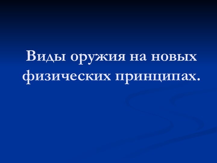 Виды оружия на новых физических принципах.