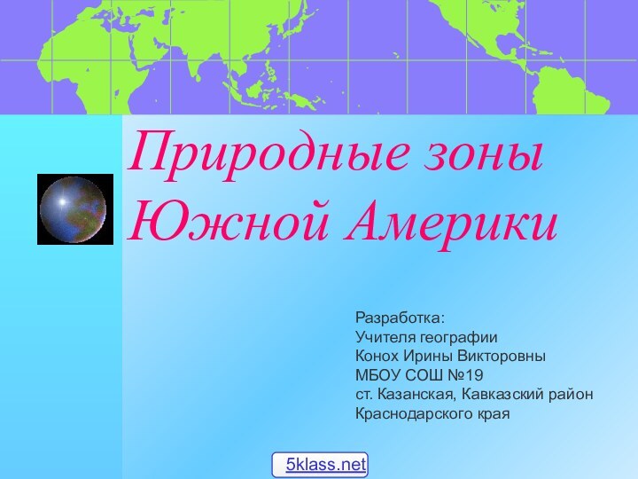 Природные зоны Южной АмерикиРазработка:Учителя географииКонох Ирины ВикторовныМБОУ СОШ №19 ст. Казанская, Кавказский районКраснодарского края