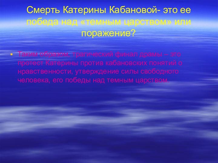 Смерть Катерины Кабановой- это ее победа над «темным царством» или поражение?Таким образом,