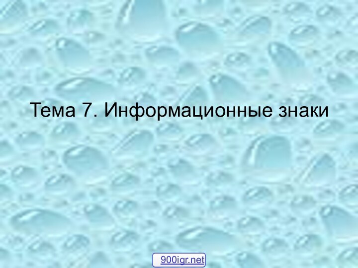 Тема 7. Информационные знаки