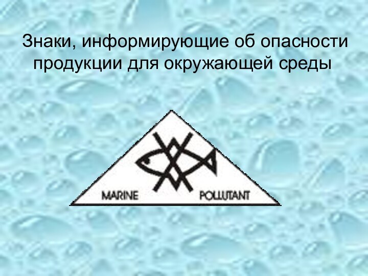 Знаки, информирующие об опасности продукции для окружающей среды