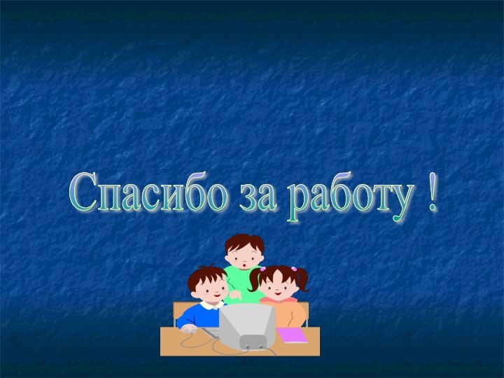 Спасибо за работу !