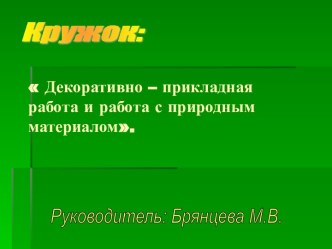 Декоративно – прикладная работа и работа с природным материалом