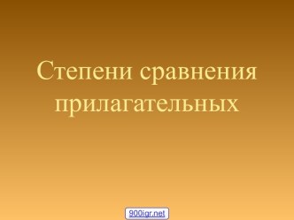 Степени сравнения прилагательных