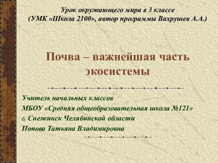 Урок окружающего мира в 3 классе (УМК «Школа 2100», автор программы Вахрушев