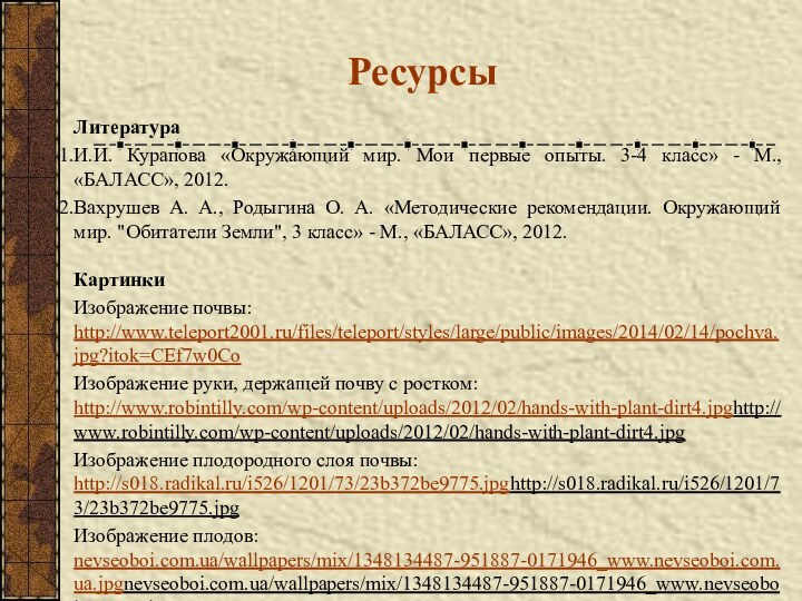 ЛитератураИ.И. Курапова «Окружающий мир. Мои первые опыты. 3-4 класс» - М., «БАЛАСС»,