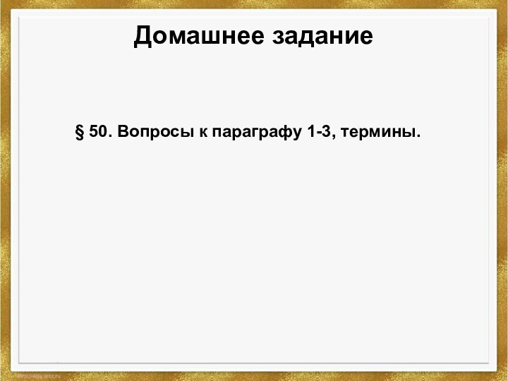 Домашнее задание§ 50. Вопросы к параграфу 1-3, термины.