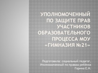 Уполномоченный по защите прав участников образовательного процесса МОУ Гимназия №21