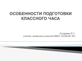 Особенности подготовки классного часа