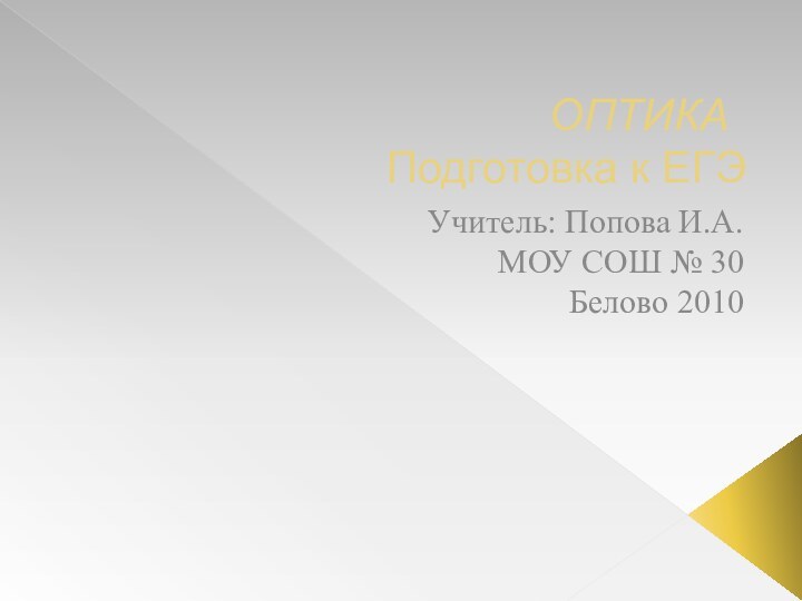 ОПТИКА 	 Подготовка к ЕГЭУчитель: Попова И.А. МОУ СОШ № 30Белово 2010