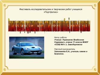 Влияние веществ, содержащихся в выхлопных газах автомобилей, на живые организмы