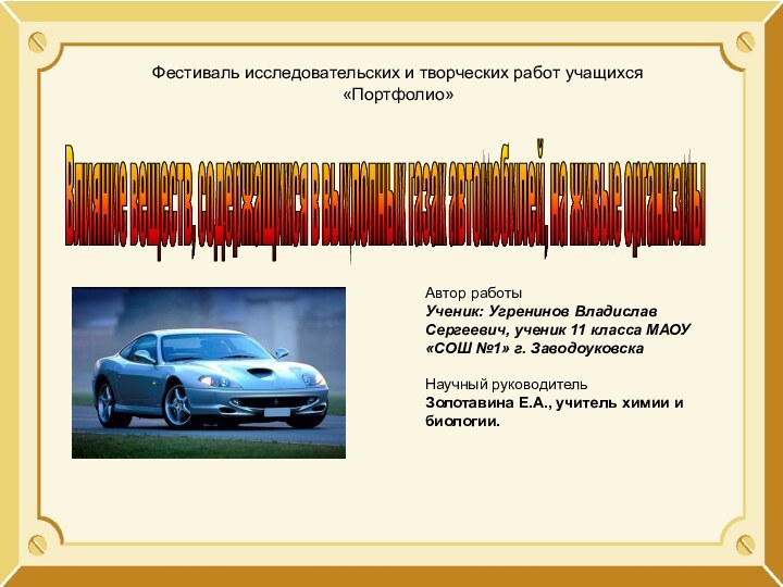 Влияние веществ, содержащихся в выхлопных газах автомобилей, на живые организмы Фестиваль исследовательских