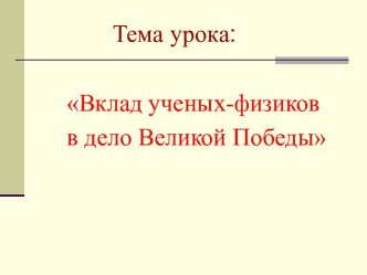 Вклад ученых-физиков в дело Великой Победы