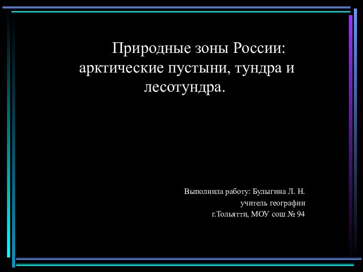 Природные зоны России:  арктические пустыни, тундра и