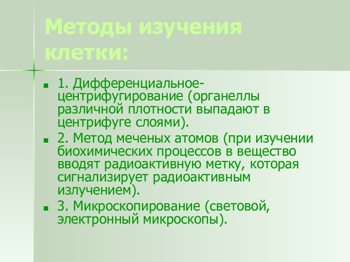 Методы изучения клетки:1. Дифференциальное-центрифугирование (органеллы различной плотности выпадают в центрифуге слоями). 2.