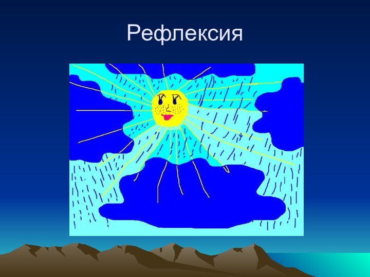 Рефлексия