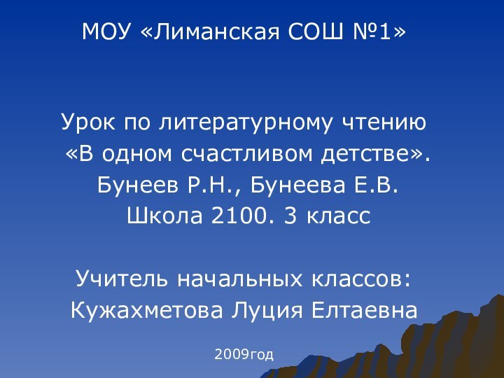 МОУ «Лиманская СОШ №1»Урок по литературному чтению «В одном счастливом детстве». Бунеев