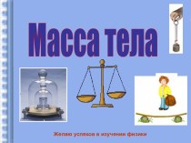 Масса тела