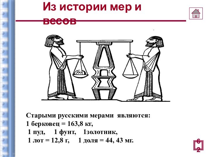 Из истории мер и весов 62Старыми русскими мерами являются:1 берковец = 163,8