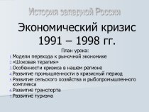 Экономический кризис 1991-1998 гг