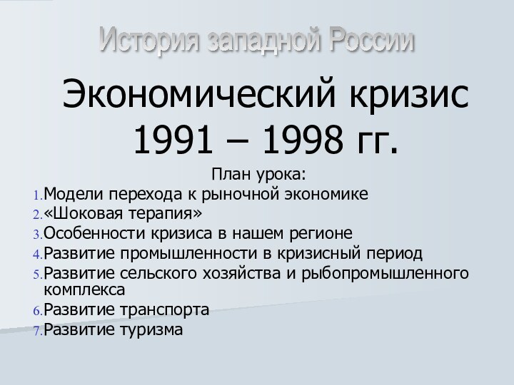 Экономический кризис 1991 – 1998 гг.План урока:Модели перехода к рыночной экономике«Шоковая терапия»Особенности