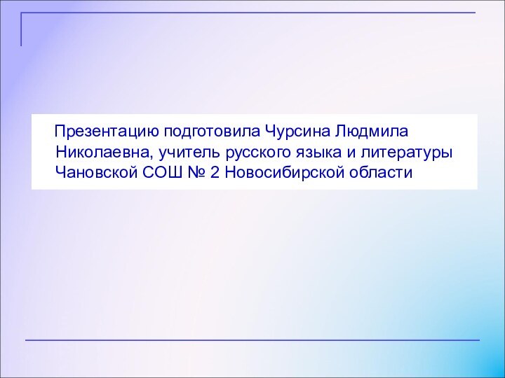 Презентацию подготовила Чурсина Людмила Николаевна, учитель русского языка и литературы