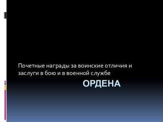 Почетные награды за воинские отличия и заслуги в бою и в военной службе Ордена