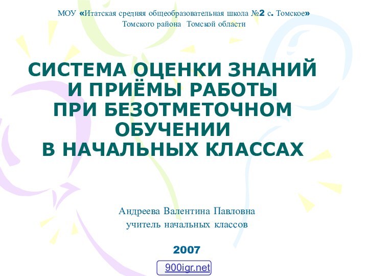 СИСТЕМА ОЦЕНКИ ЗНАНИЙ И ПРИЁМЫ РАБОТЫ ПРИ БЕЗОТМЕТОЧНОМ ОБУЧЕНИИ  В НАЧАЛЬНЫХ