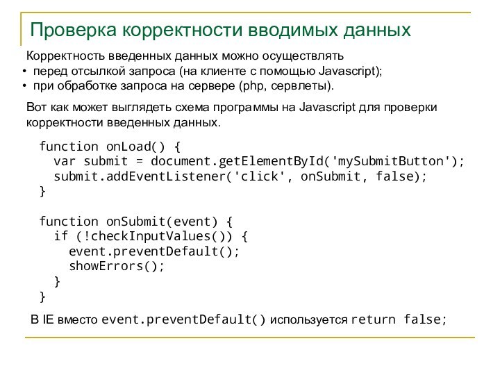Проверка корректности вводимых данныхКорректность введенных данных можно осуществлять перед отсылкой запроса (на