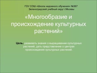 Многообразие и происхождение культурных растений