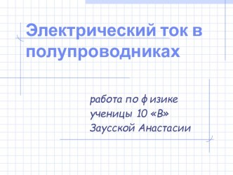 Электрический ток в полупроводниках 10 класс