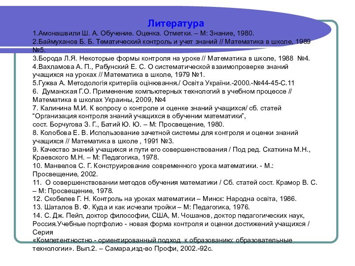 Литература1.Амонашвили Ш. А. Обучение. Оценка. Отметки. – М: Знание, 1980.2.Баймуханов Б. Б.