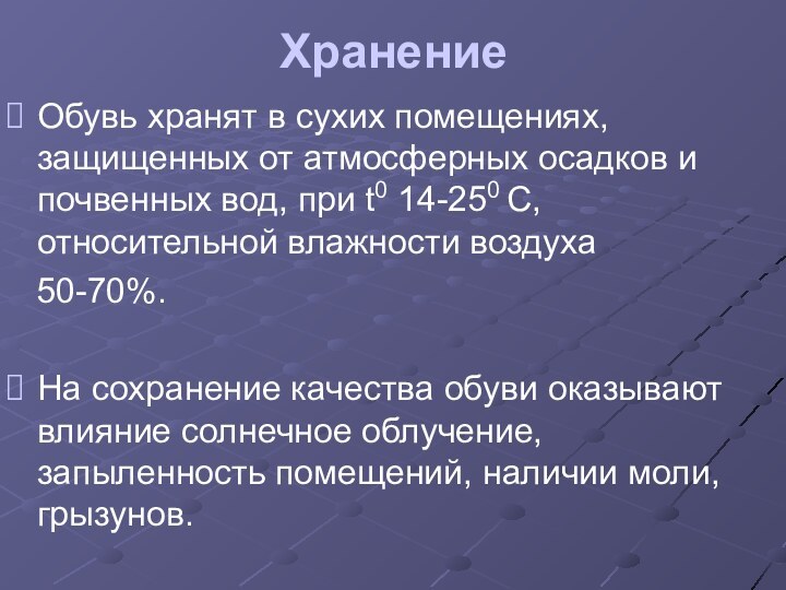 Хранение Обувь хранят в сухих помещениях, защищенных от атмосферных осадков и почвенных