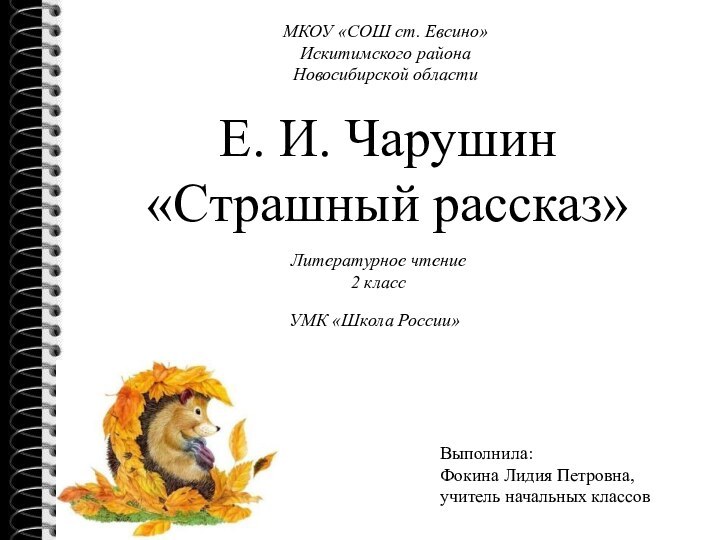 Литературное чтение 2 классУМК «Школа России»МКОУ «СОШ ст. Евсино»Искитимского районаНовосибирской областиВыполнила:Фокина