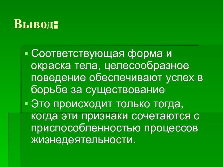 Вывод:Соответствующая форма и окраска тела, целесообразное поведение обеспечивают успех в борьбе за