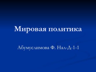 Мировая политика