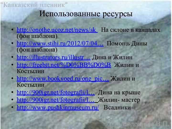 Использованные ресурсыhttp://onothe.ucoz.net/news/sk  На склоне в кандалах (фон шаблона)http://www.stihi.ru/2012/07/04… Помощь Дины (фон