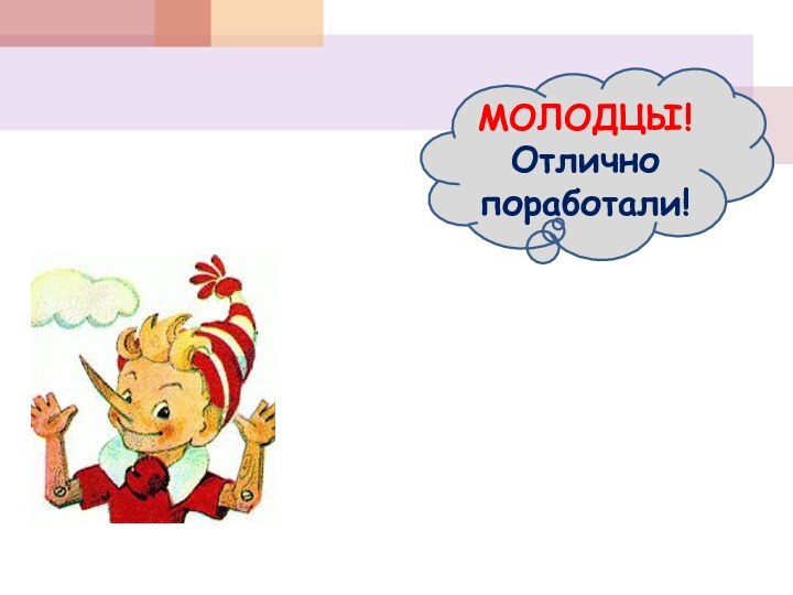 МОЛОДЦЫ!Отлично поработали!