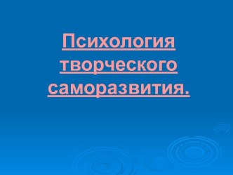 Психология творческого саморазвития