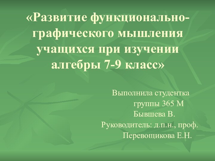 «Развитие функционально-графического мышления учащихся при изучении алгебры 7-9 класс» Выполнила студентка		группы 365