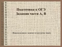 Факультативное занятие по русскому языку I группа Подготовка к ОГЭ - Задания части А, В